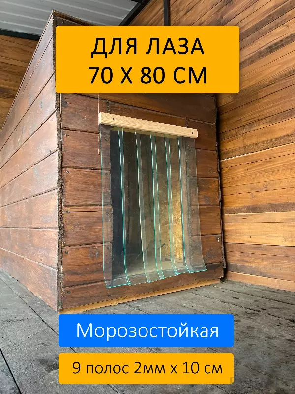 Шторка для будки 70x80